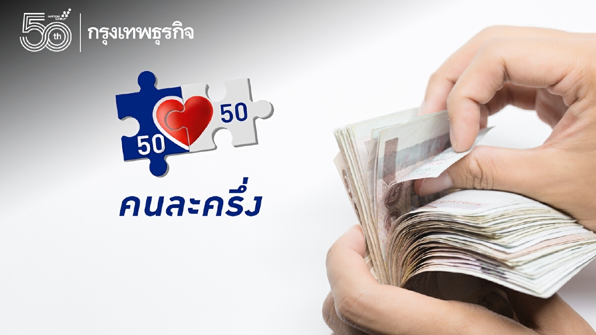 “คนละครึ่งเฟส 3” สิทธิยังเหลือ ลงทะเบียนด่วนรับ 3,000 บาท