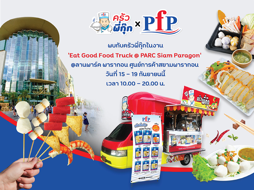 พี.เอฟ.พี.ร่วมออกงาน ‘Eat Good Food Truck @ PARC Siam Paragon’