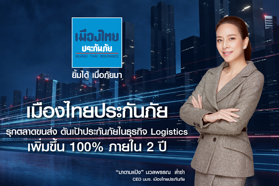 เมืองไทยประกันภัย รุกตลาดขนส่ง ชูเป้าดันเบี้ยโต 100% ภายใน 2 ปี