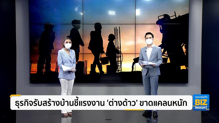 ธุรกิจรับสร้างบ้านชี้แรงงาน ’ต่างด้าว’ ขาดแคลนหนัก