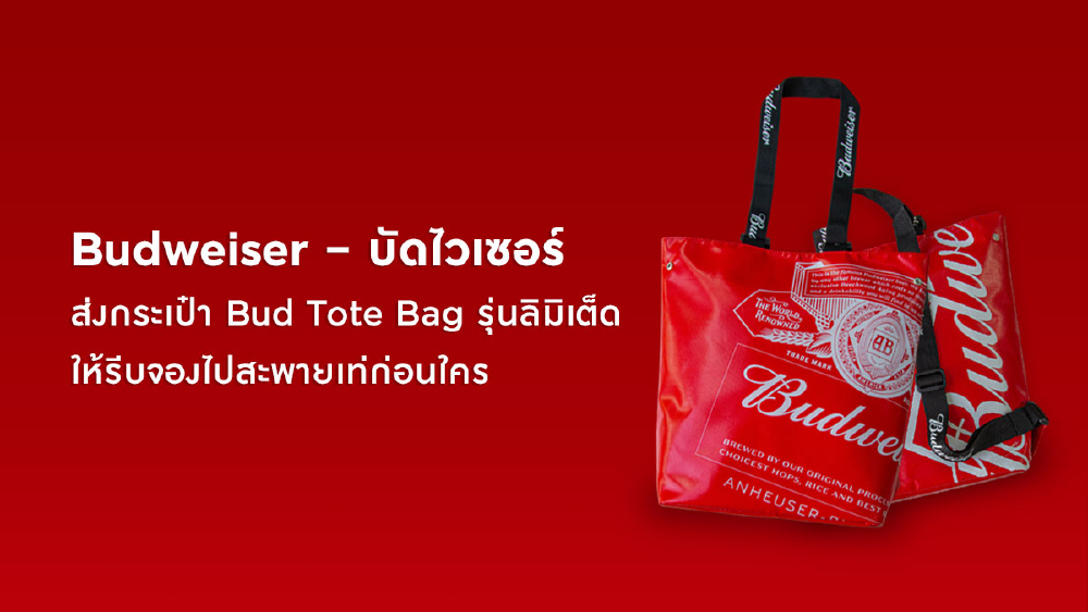 Budweiser - บัดไวเซอร์ส่งกระเป๋า Bud Tote Bag รุ่นลิมิเต็ด