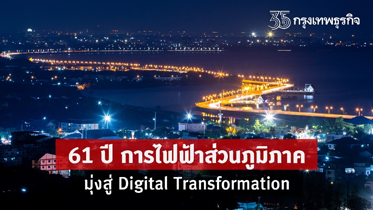 61 ปี การไฟฟ้าส่วนภูมิภาค มุ่งสู่ Digital Transformation