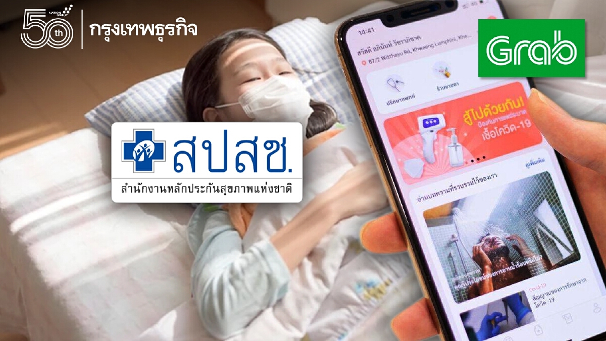 "กู๊ด ดอกเตอร์ฯ" ผนึก "แกร็บฯ" ให้บริการแก่ผู้ป่วยโควิด ในโครงการ สปสช.