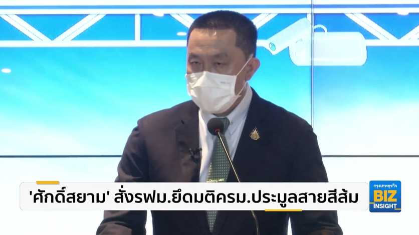 ‘ศักดิ์สยาม’ สั่ง รฟม. ยึดมติ ครม. ประมูลสายสีส้ม