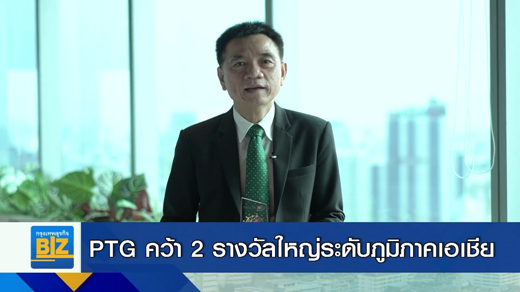 PTG คว้า 2 รางวัลใหญ่ระดับภูมิภาคเอเชีย