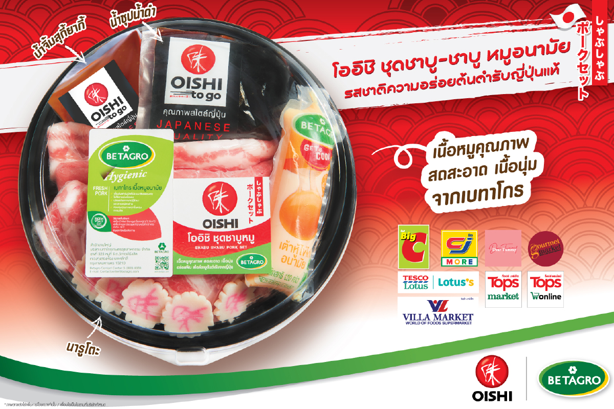 เปิดตัว ชุดชาบู-ชาบู หมูอนามัย โดย โออิชิและเบทาโกร