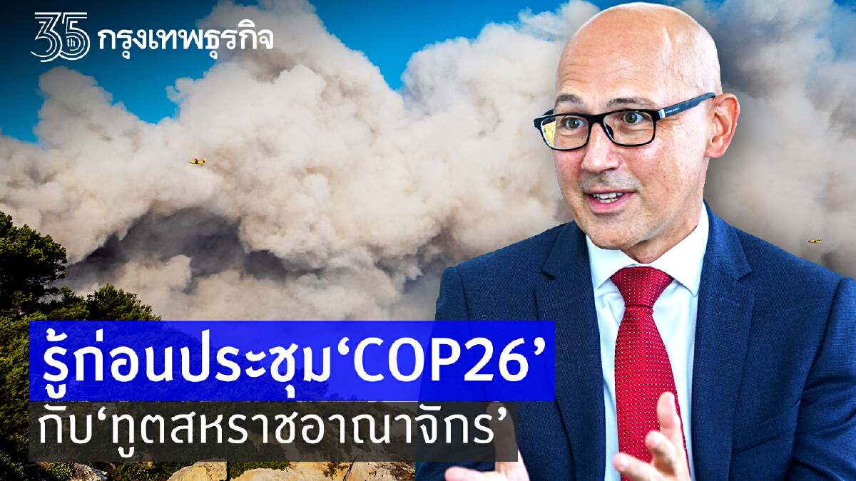 รู้ก่อนประชุม COP26 กับ‘ทูตสหราชอาณาจักร’