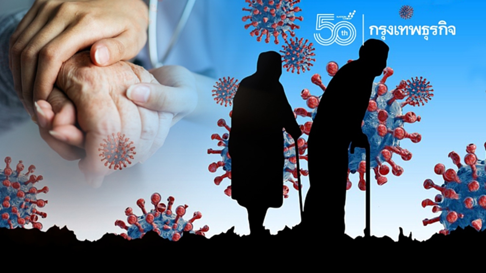 ศบค. เผย สูงอายุ - โรคเรื้อรัง เสียชีวิตจากโควิด ยังสูง