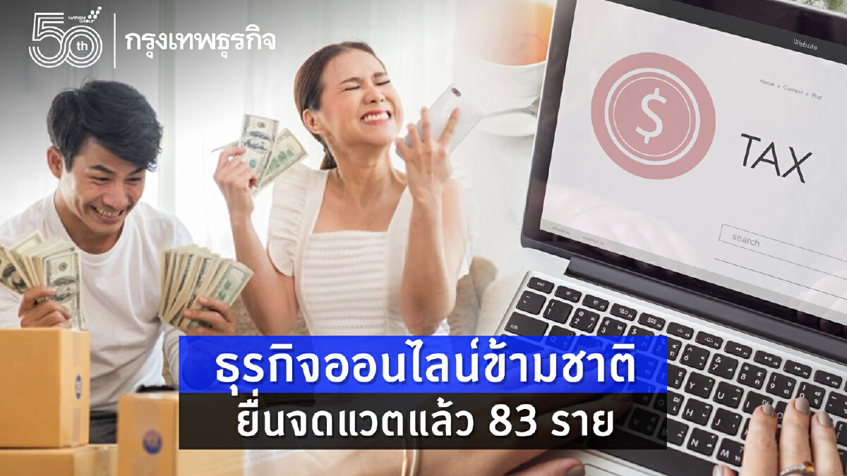 ธุรกิจออนไลน์ข้ามชาติยื่นจดแวตแล้ว83ราย