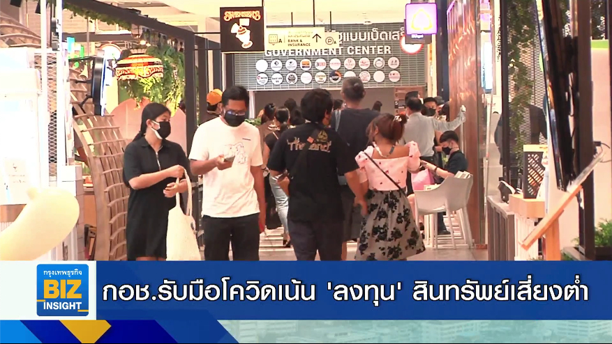 กอช.รับมือโควิดเน้น ’ลงทุน’ สินทรัพย์เสี่ยงต่ำ
