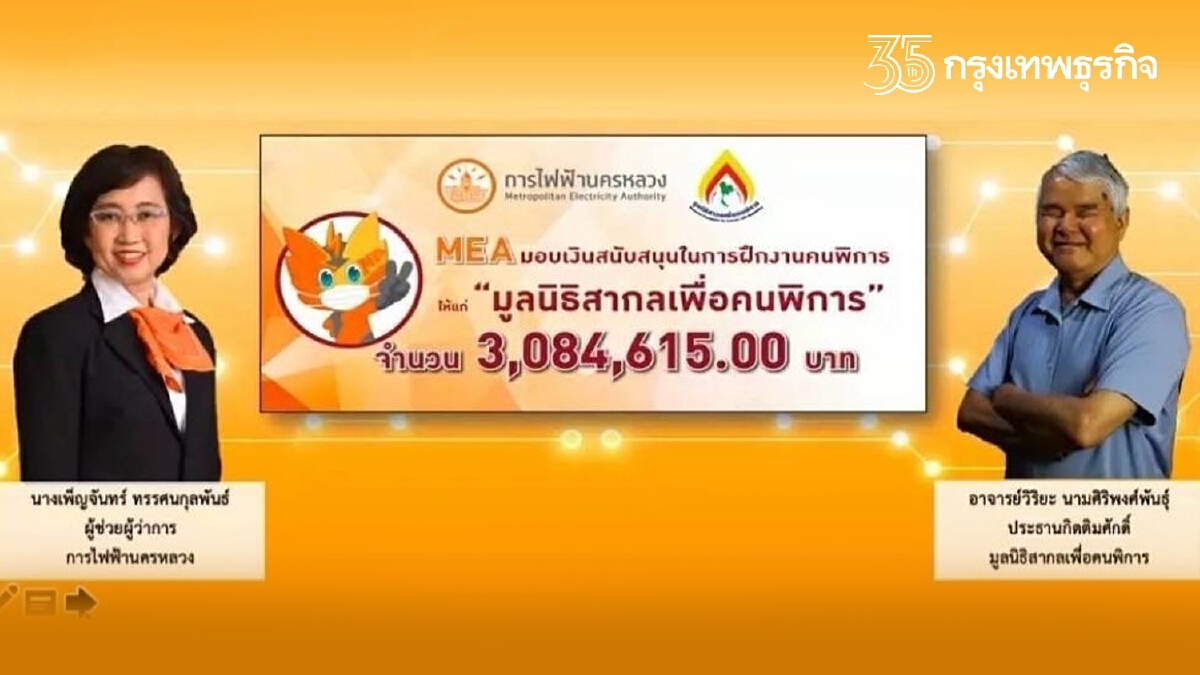 MEA มอบเงินสนับสนุนมูลนิธิสากลเพื่อคนพิการ ส่งเสริมการฝึกอาชีพ สร้างคุณภาพชีวิตอย่างยั่งยืน