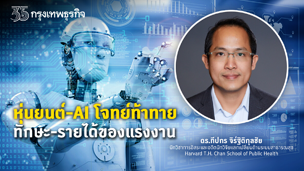 หุ่นยนต์-เอไอโจทย์ท้าทาย ทักษะ-รายได้ของแรงงาน