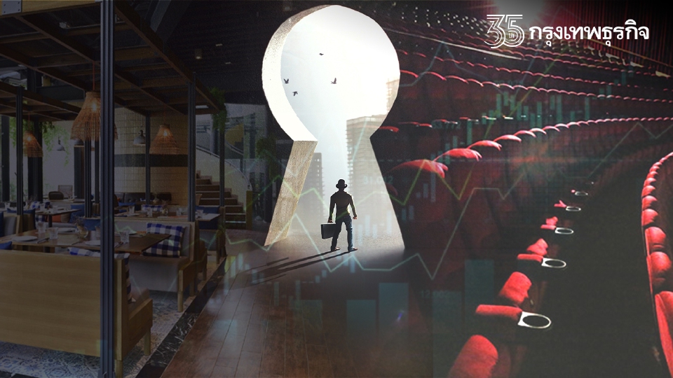 เอกชนชี้คลายล็อกปลุกเศรษฐกิจไฮซีซั่น "ร้านอาหาร-โรงหนัง" ตีปีก