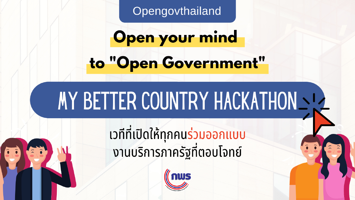 Open your mind to “OPEN GOVERNMENT” ผ่าน MY BETTER COUNTRY HACKATHON