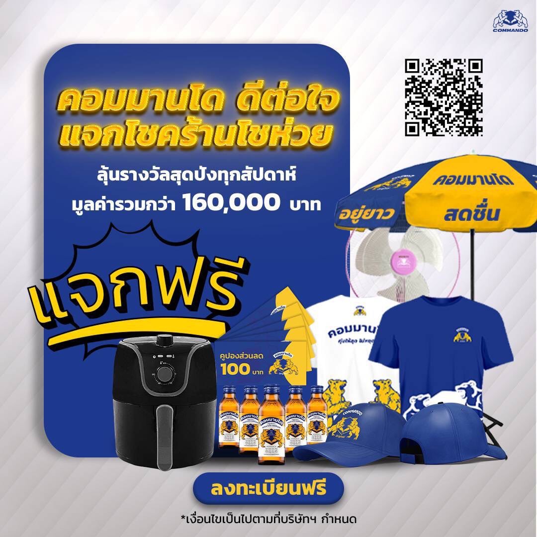 เครื่องดื่ม ตรา“คอมมานโด” ผุด 2 แคมเปญ “ดีต่อใจ” ช่วยคนไทยสู้วิกฤติ