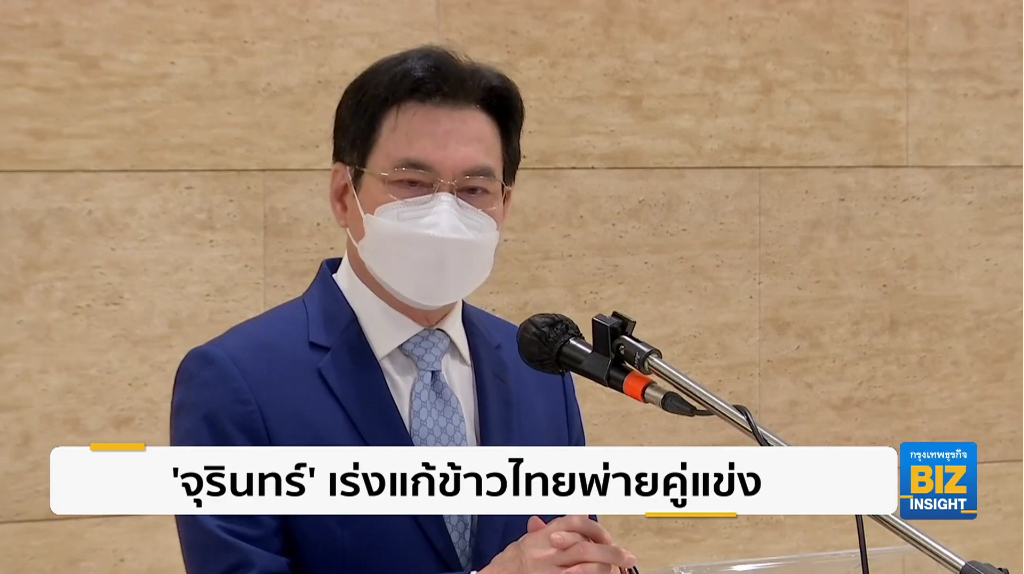 ’จุรินทร์’ เร่งแก้ข้าวไทยพ่ายคู่แข่ง