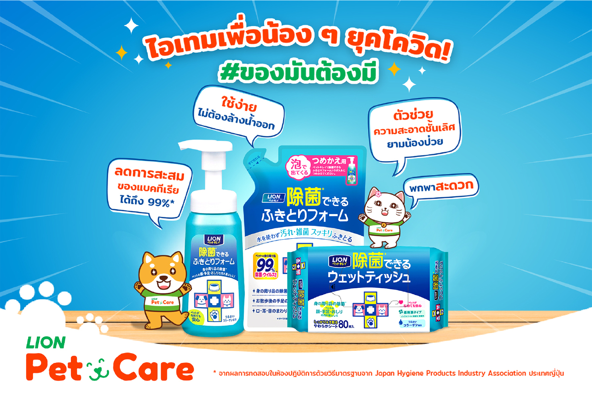 ไลอ้อน ส่ง 2 ผลิตภัณฑ์ใหม่ “ Pet Clean แชมพูอาบแห้ง- Pet Clean ทิชชู่เปียก”