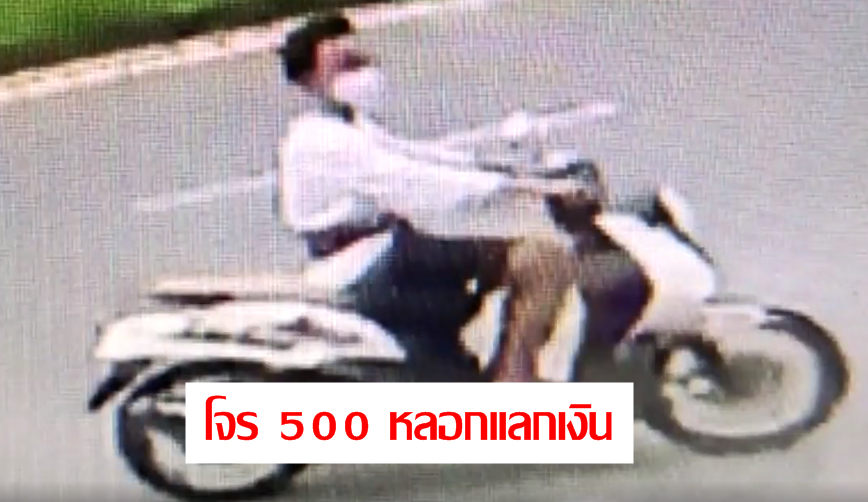 โจร 500 หลอกแลกเงินป้าขายโรตี เชิดเงินหลบหนี วงจรปิดจับภาพไว้ได้