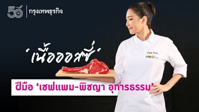 ‘เนื้อออสซี่’ ฝีมือ ‘เชฟแพม-พิชญา อุทารธรรม’