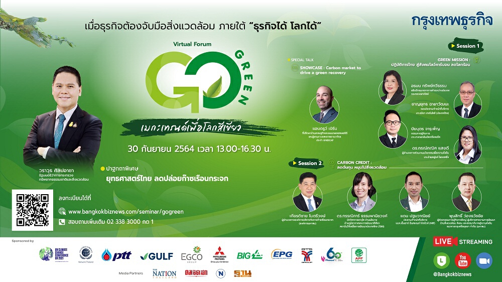 สัมมนาออนไลน์ Go Green เมกะเทรนด์เพื่อโลกสีเขียว