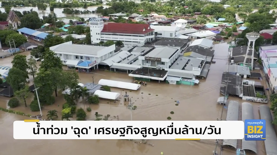 น้ำท่วม ’ฉุด’ เศรษฐกิจสูญหมื่นล้าน/วัน
