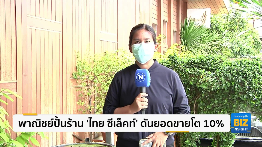 พาณิชย์ปั้นร้าน ’ไทย ซีเล็คท์’ ดันยอดขายโต 10%