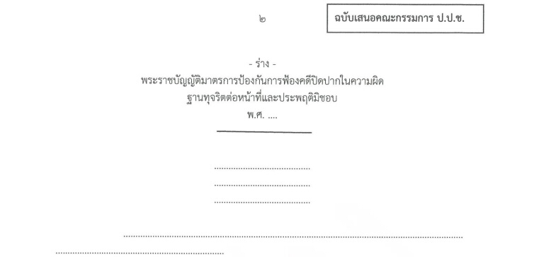 เปิดร่าง กม.ป้องกัน‘ฟ้องปิดปาก’วิจารณ์สุจริตไม่ต้องรับโทษ