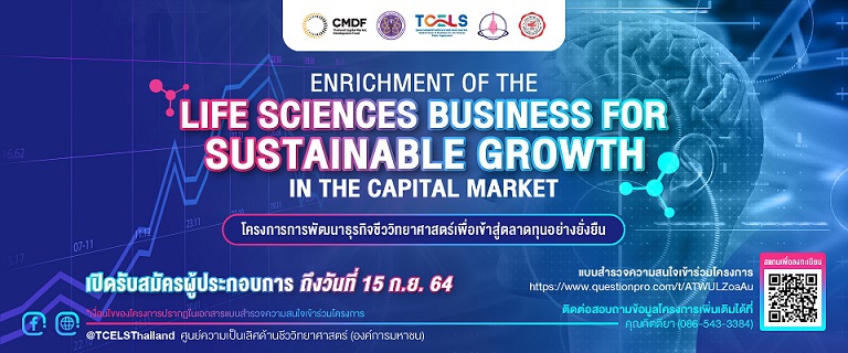 “โครงการการพัฒนาธุรกิจชีววิทยาศาสตร์เพื่อเข้าสู่ตลาดทุนอย่างยั่งยืน”