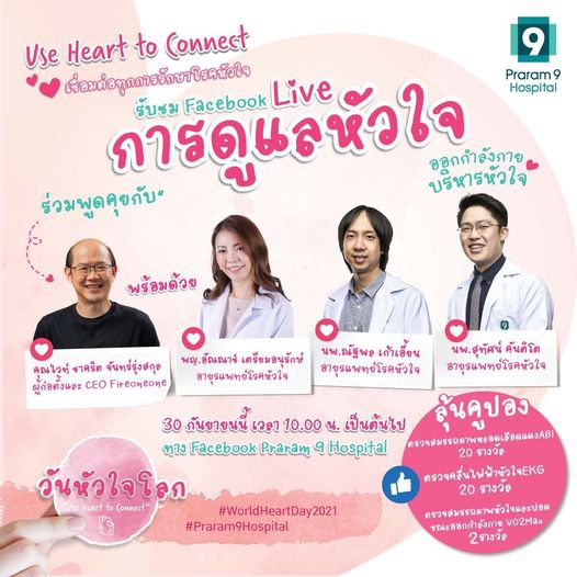 รพ.พระรามเก้า จัดกิจกรรมวันหัวใจโลก “USE HEART TO CONNECT”