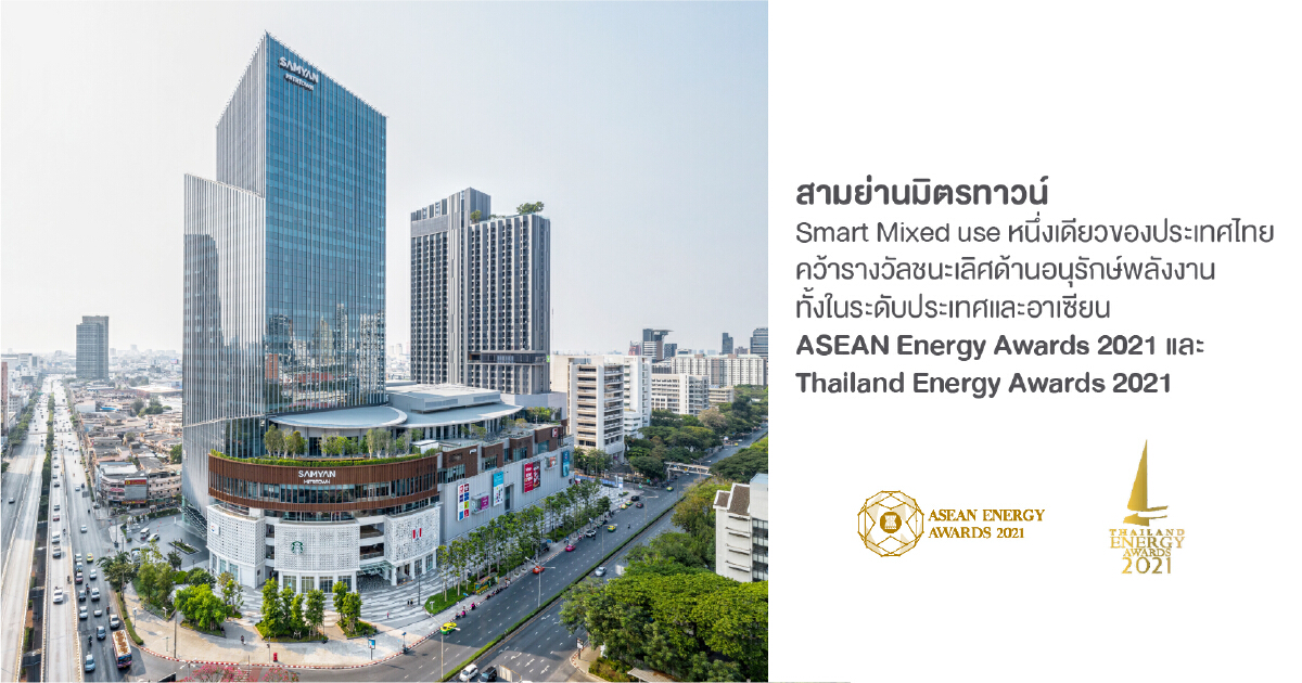 สามย่านมิตรทาวน์ Smart Mixed-use กวาดรางวัลชนะเลิศด้านอนุรักษ์พลังงาน