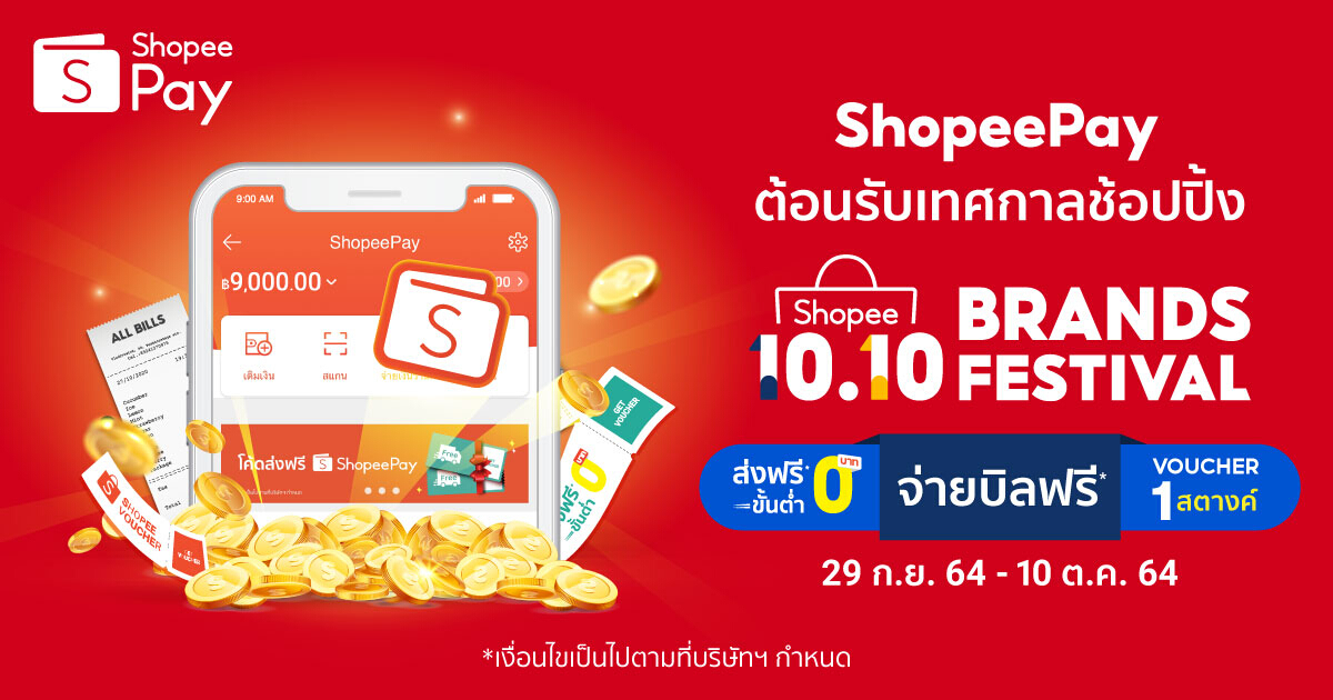 ShopeePay’ รับมหกรรมชอปปิง ‘Shopee 10.10 Brand Festival’