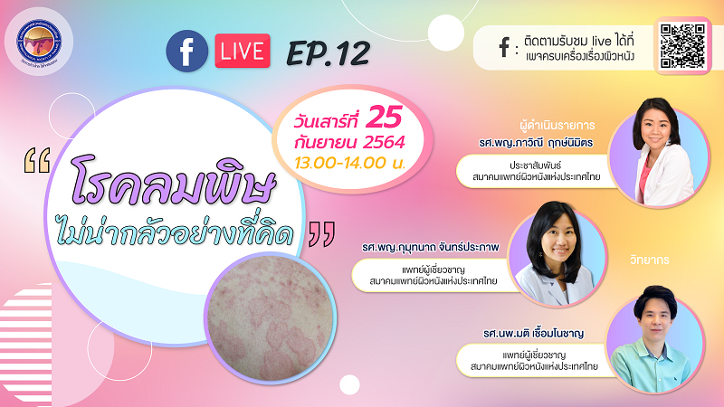 เชิญรับชมเพจเฟซบุ๊ก “ครบเครื่องเรื่องผิวหนัง”