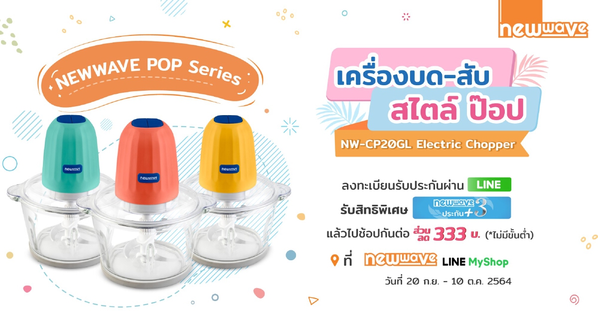 NEWWAVE เปิดตัว “Pop Chopper ตัวจริงเรื่องบด-สับ” รุ่นล่าสุด