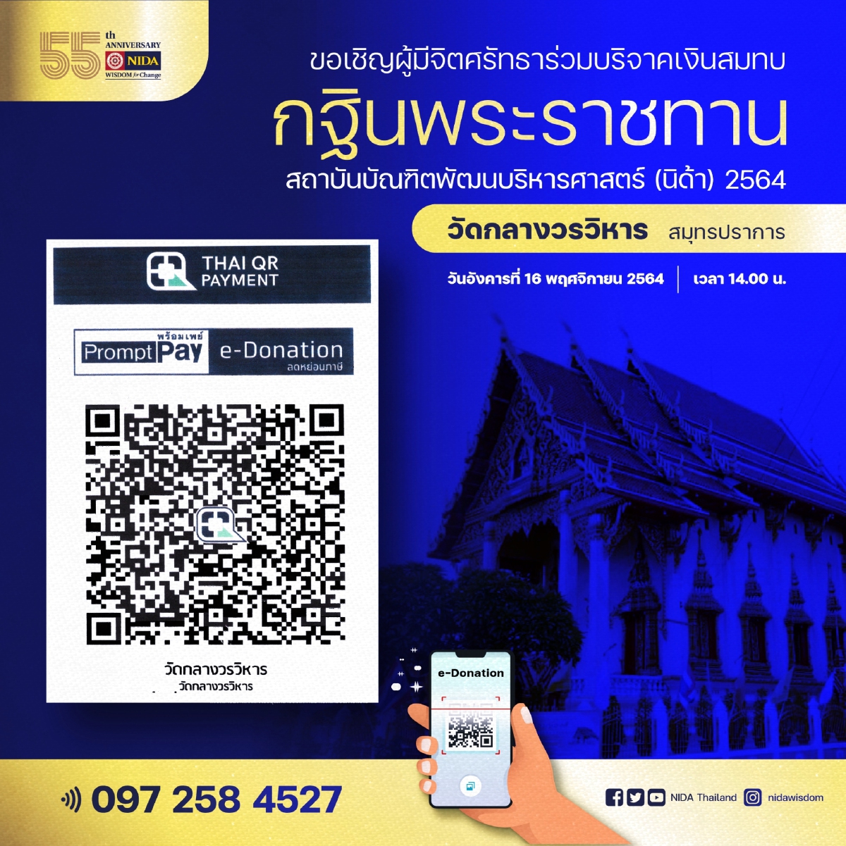 NIDA ขอเรียนเชิญผู้มีจิตศรัทธาร่วมพิธีถวายผ้าพระกฐินพระราชทาน ประจำปี 2564