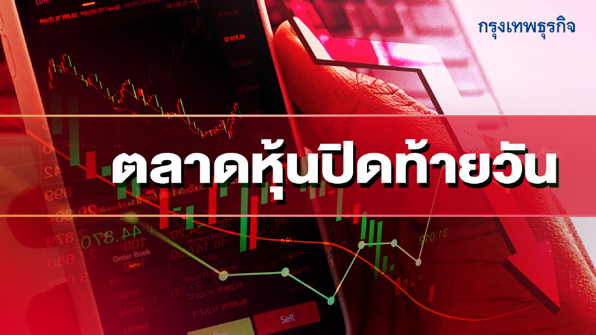 ‘หุ้นไทย’ ปิดตลาดร่วงแรง 22.59 จุด กังวัลปัจจัยลบต่างประเทศ