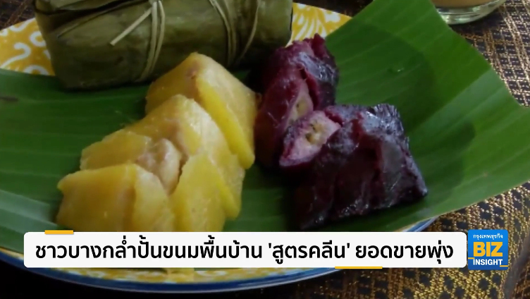 ชาวบางกล่ำปั้นขนมพื้นบ้าน ’สูตรคลีน’ ยอดขายพุ่ง