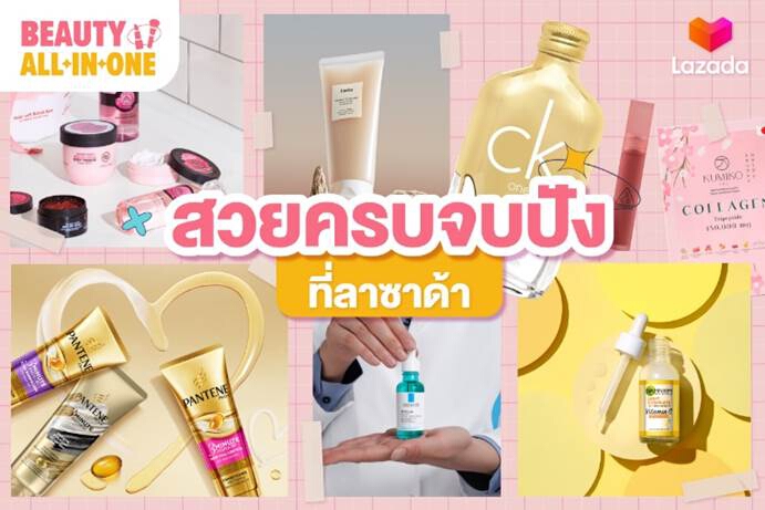 ลาซาด้า มัดรวมไอเทมบิวตี้เด็ด เตรียมพร้อมให้สาวๆ สวยครบจบ