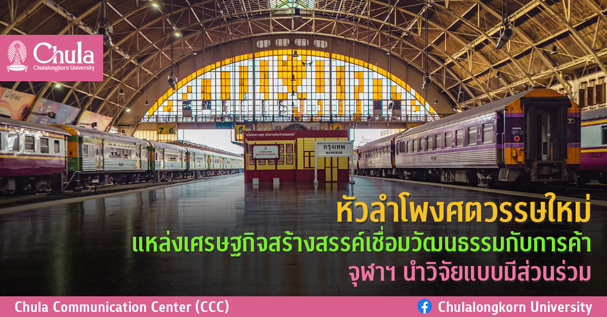 หัวลำโพงศตวรรษใหม่ แหล่งเศรษฐกิจสร้างสรรค์เชื่อมวัฒนธรรมกับการค้าจุฬาฯ