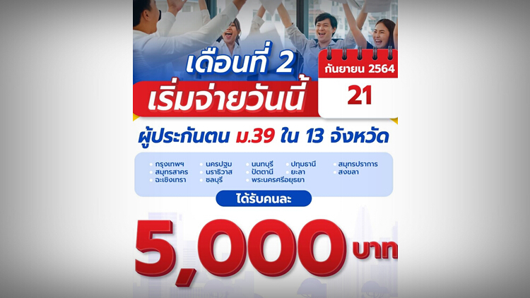 เงินเยียวยาประกันสังคม มาตรา 39 www.sso.go.th เช็คโอนเดือนที่ 2 วันนี้รับ 5,000 บาท