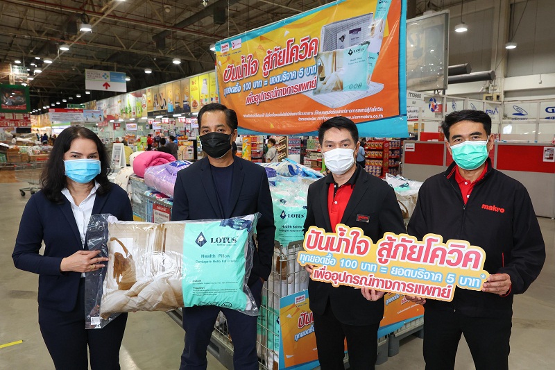 แม็คโคร จับมือ ที่นอนโลตัส “ปันน้ำใจ สู้ภัยโควิด”