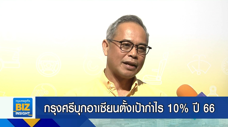 กรุงศรีบุกอาเซียนตั้งเป้ากำไร 10% ปี 66