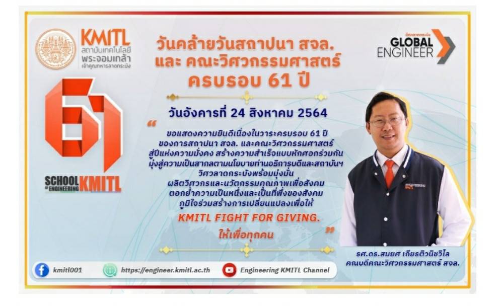 ครบรอบวันคล้ายวันสถาปนาปีที่ 61 วิศวะลาดกระบัง “เป็นหนึ่งและเป็นที่พึ่งของสังคม”