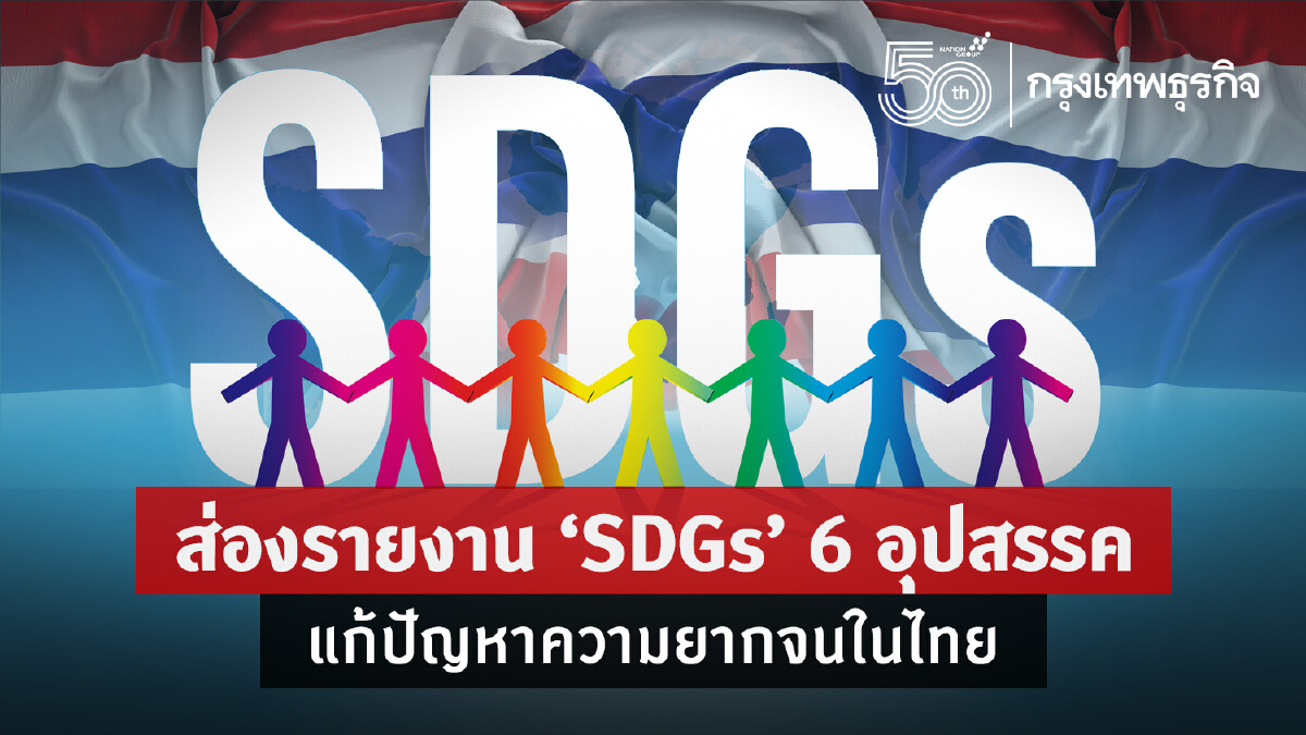 ส่องรายงาน "SDGs"  6 อุปสรรคแก้ปัญหา "ความยากจน" ในไทย