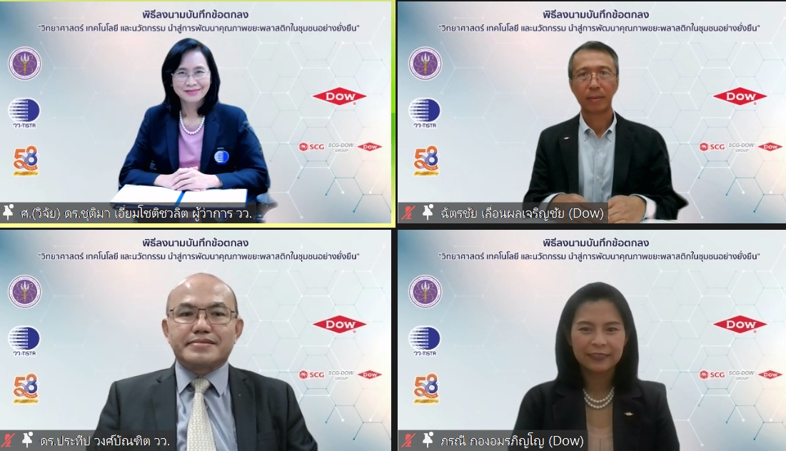Dow - วว. ลงนาม แก้ปัญหาขยะพลาสติกด้วยงานวิจัยและเทคโนโลยี