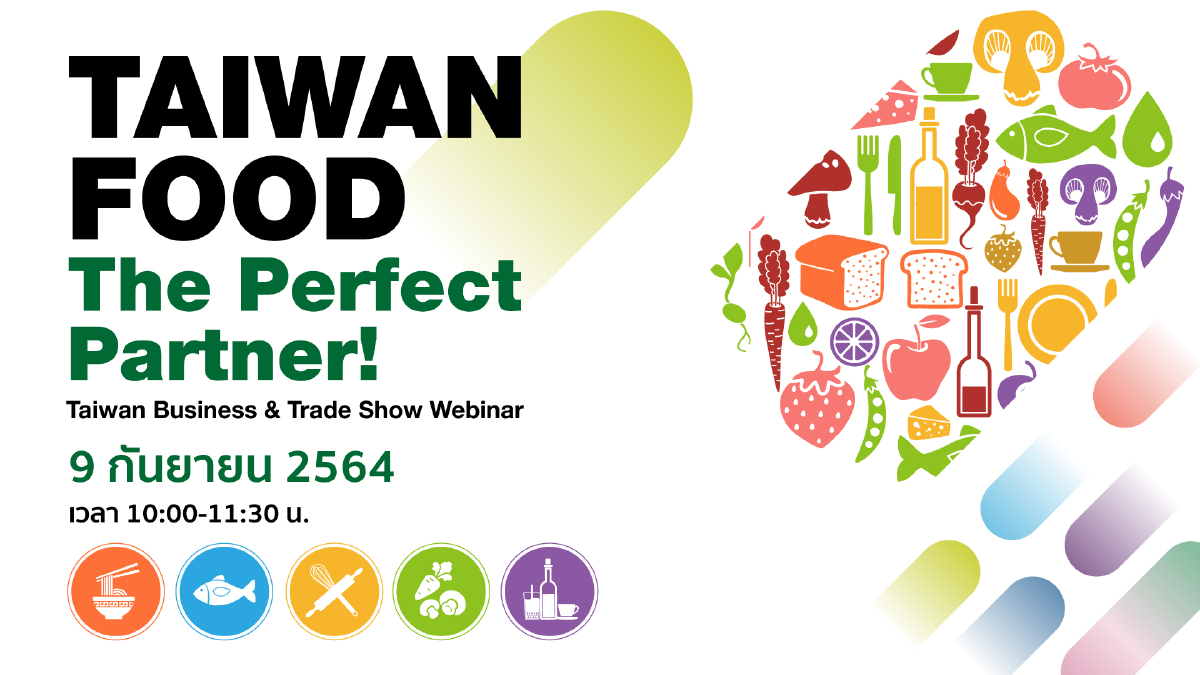 ไต้หวัน เปิดตัวงานแสดงสินค้าเมกะอีเวนท์ 5 in 1 ในงาน Food Taipei Mega Shows