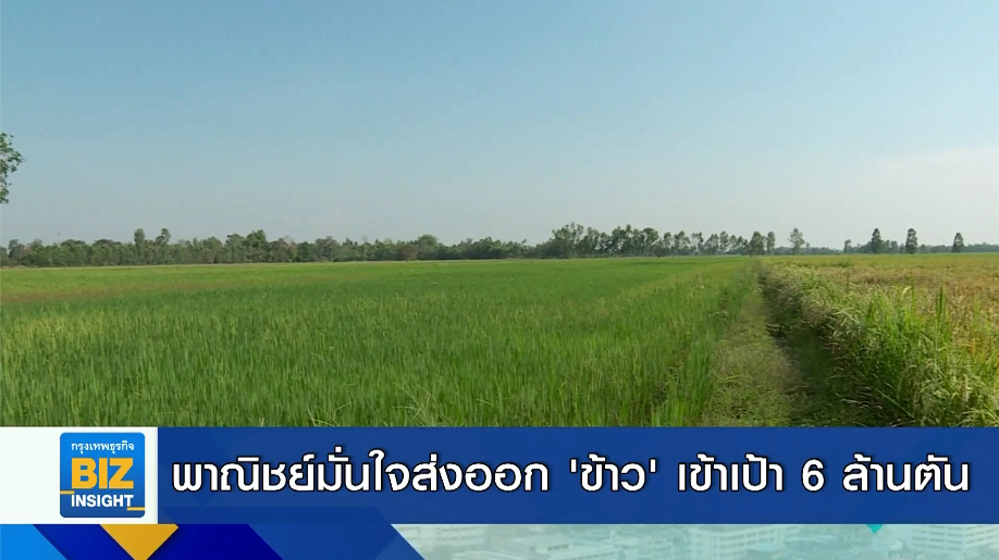 พาณิชย์มั่นใจส่งออก ’ข้าว’ เข้าเป้า 6 ล้านตัน