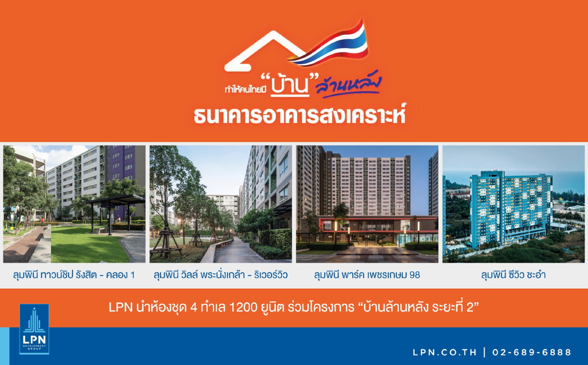เช็คเลย! 4 คอนโดทำเลเด่น LPN เข้าร่วม"บ้านล้านหลังเฟส 2 ของธอส.