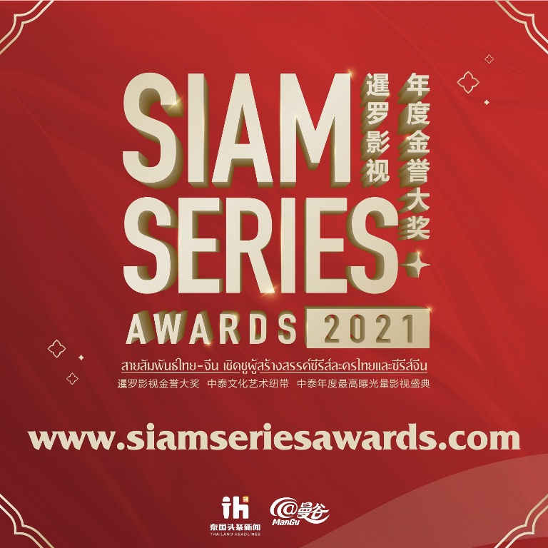 เวที Siam Series Awards 2021 ประกาศสุดยอดรางวัลซีรี่ส์ 4 สาขา