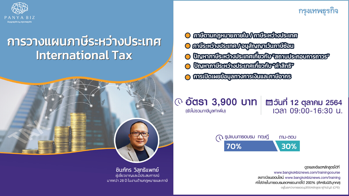 หลักสูตร การวางแผนภาษีระหว่างประเทศ.