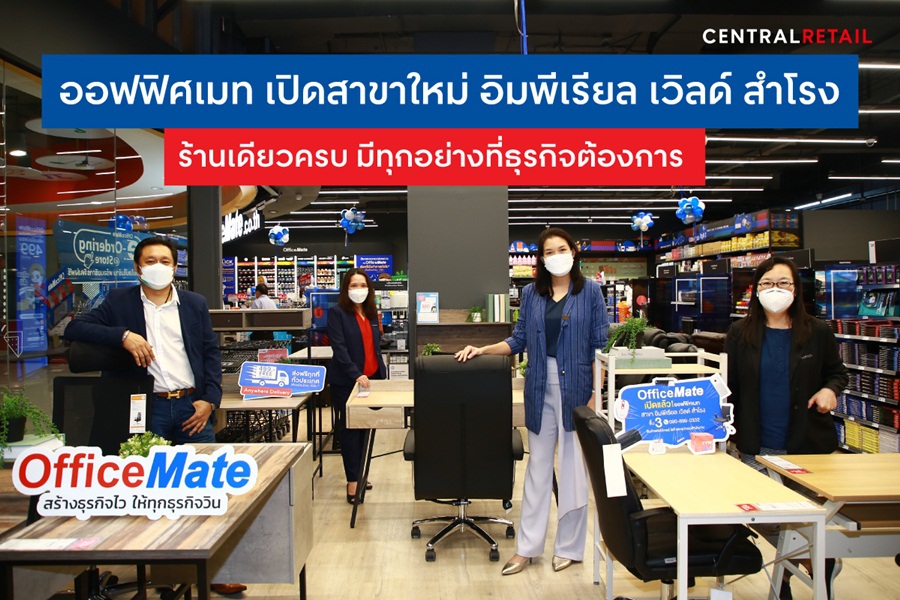ออฟฟิศเมท เปิดสาขาใหม่ อิมพีเรียล เวิลด์ สำโรง